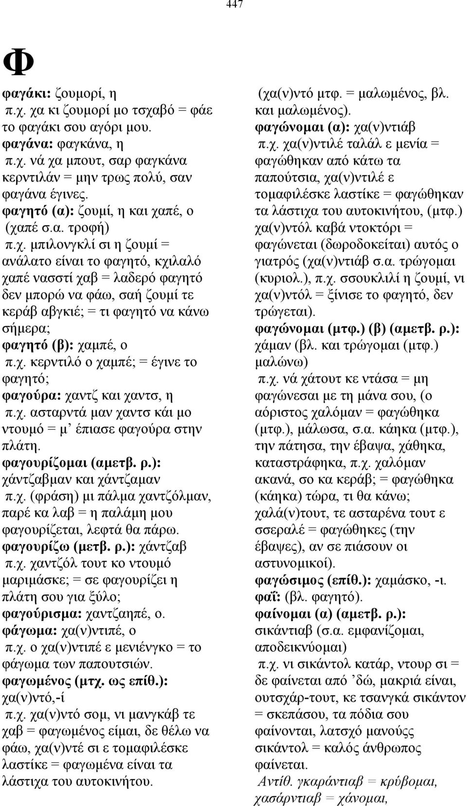 πέ, ο (χαπέ σ.α. τροφή) π.χ. µπιλονγκλί σι η ζουµί = ανάλατο είναι το φαγητό, κχιλαλό χαπέ νασστί χαβ = λαδερό φαγητό δεν µπορώ να φάω, σαή ζουµί τε κεράβ αβγκιέ; = τι φαγητό να κάνω σήµερα; φαγητό (β): χαµπέ, ο π.