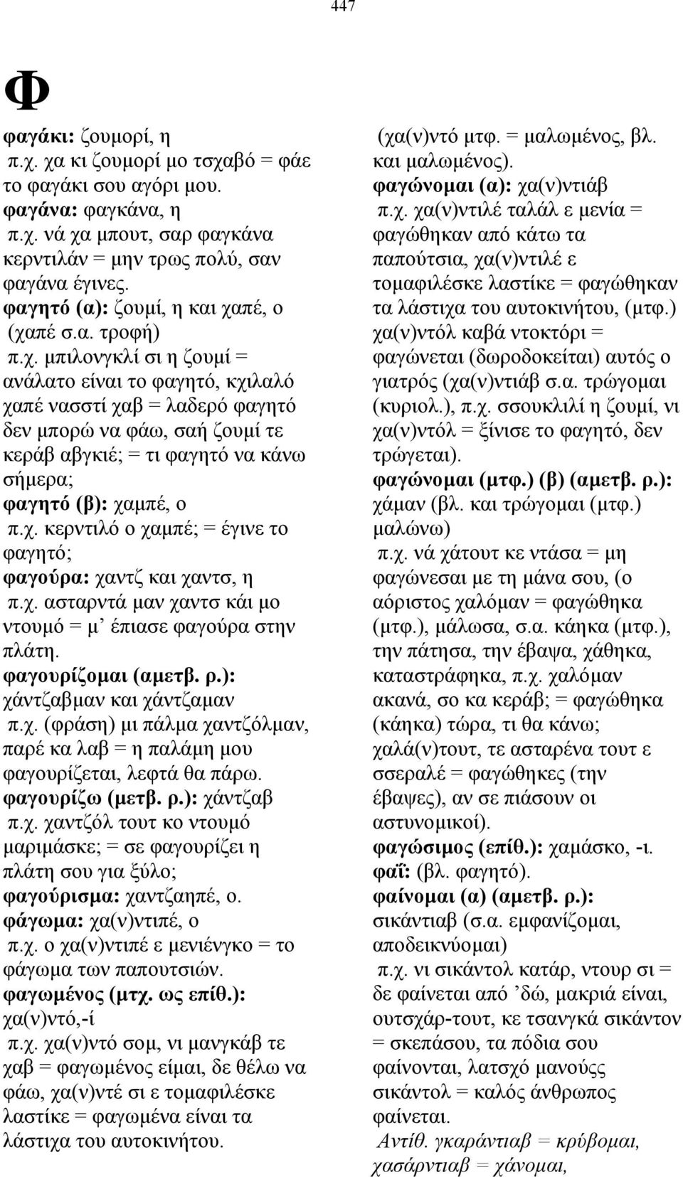 πέ, ο (χαπέ σ.α. τροφή) π.χ. µπιλονγκλί σι η ζουµί = ανάλατο είναι το φαγητό, κχιλαλό χαπέ νασστί χαβ = λαδερό φαγητό δεν µπορώ να φάω, σαή ζουµί τε κεράβ αβγκιέ; = τι φαγητό να κάνω σήµερα; φαγητό (β): χαµπέ, ο π.