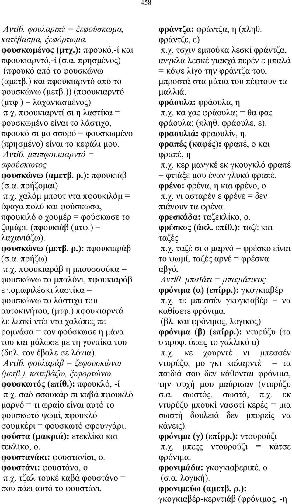 φουσκώνω (αµετβ. ρ.): πφουκιάβ (σ.α. πρήζοµαι) π.χ. χαλόµ µπουτ ντα πφουκιλόµ = έφαγα πολύ και φούσκωσα, πφουκιλό ο χουµέρ = φούσκωσε το ζυµάρι. (πφουκιάβ (µτφ.) = λαχανιάζω). φουσκώνω (µετβ. ρ.): πφουκιαράβ (σ.