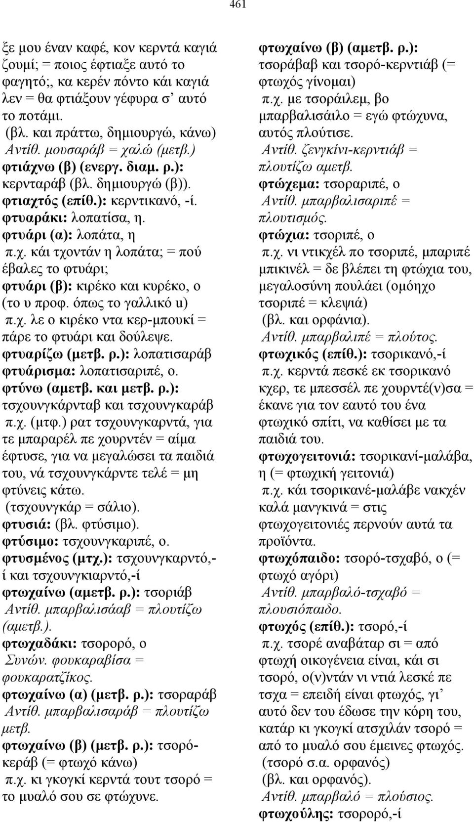 όπως το γαλλικό u) π.χ. λε ο κιρέκο ντα κερ-µπουκί = πάρε το φτυάρι και δούλεψε. φτυαρίζω (µετβ. ρ.): λοπατισαράβ φτυάρισµα: λοπατισαριπέ, ο. φτύνω (αµετβ. και µετβ. ρ.): τσχουνγκάρνταβ και τσχουνγκαράβ π.