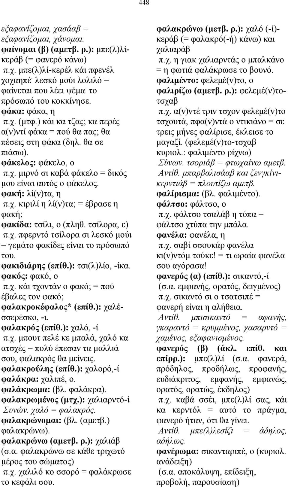 φακή: λί(ν)τα, η π.χ. κιριλί η λί(ν)τα; = έβρασε η φακή; φακίδα: τσίλι, ο (πληθ. τσίλορα, ε) π.χ. πφερντό τσίλορα σι λεσκό µούι = γεµάτο φακίδες είναι το πρόσωπό του. φακιδιάρης (επίθ.