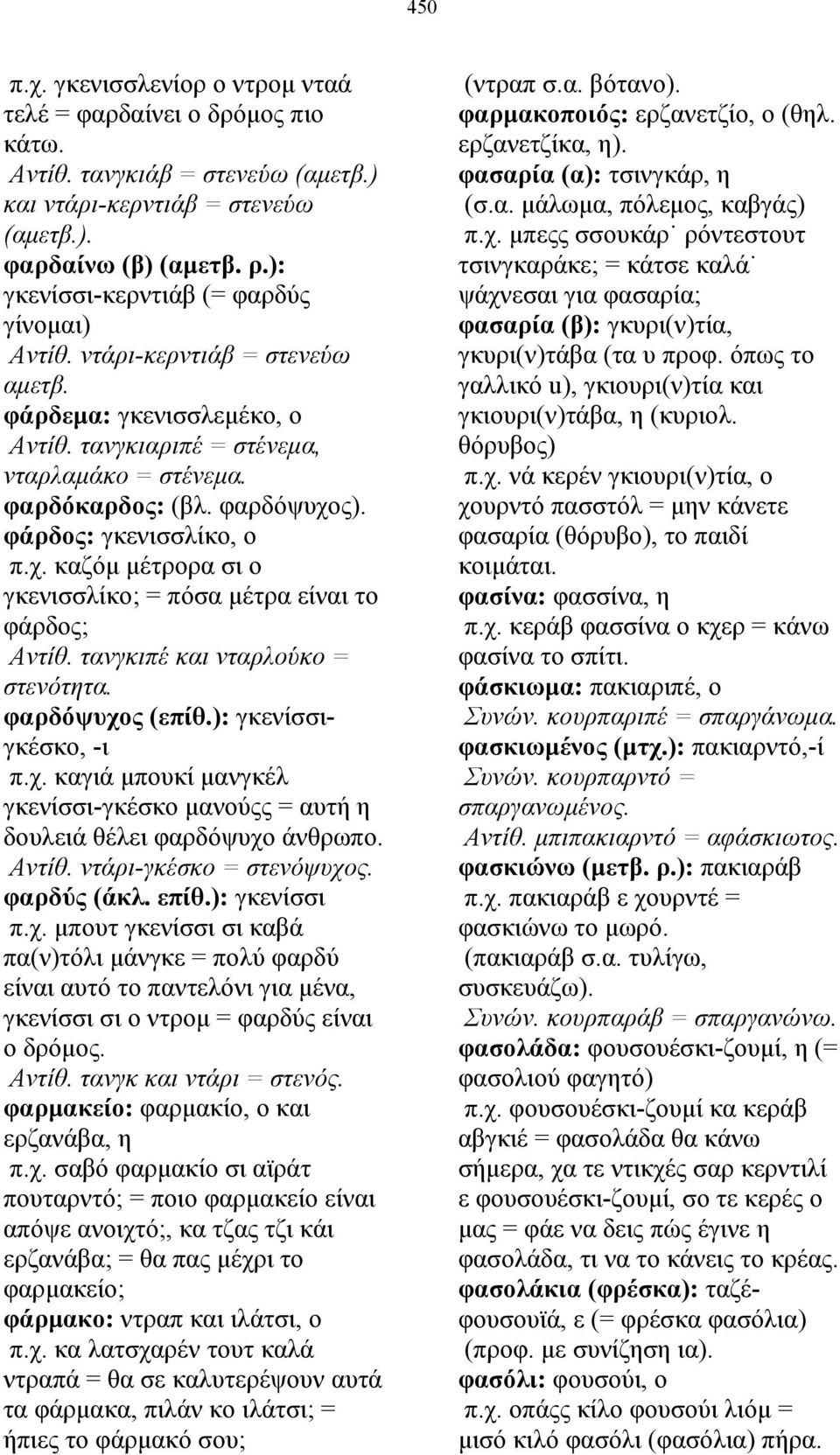 φάρδος: γκενισσλίκο, ο π.χ. καζόµ µέτρορα σι ο γκενισσλίκο; = πόσα µέτρα είναι το φάρδος; Αντίθ. τανγκιπέ και νταρλούκο = στενότητα. φαρδόψυχος (επίθ.): γκενίσσιγκέσκο, -ι π.χ. καγιά µπουκί µανγκέλ γκενίσσι-γκέσκο µανούςς = αυτή η δουλειά θέλει φαρδόψυχο άνθρωπο.