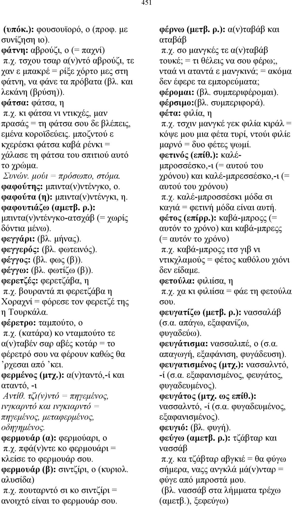 µούι = πρόσωπο, στόµα. φαφούτης: µπιντα(ν)ντένγκο, ο. φαφούτα (η): µπιντα(ν)ντένγκι, η. φαφουτιάζω (αµετβ. ρ.): µπιντα(ν)ντένγκο-ατσχάβ (= χωρίς δόντια µένω). φεγγάρι: (βλ. µήνας). φεγγερός: (βλ.