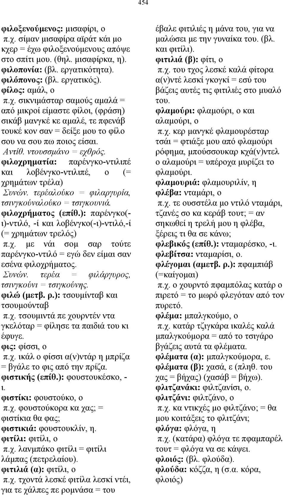 ντουσσµάνο = εχθρός. φιλοχρηµατία: παρένγκο-ντιλιπέ και λοβένγκο-ντιλιπέ, ο (= χρηµάτων τρέλα) Συνών. τερέαλούκο = φιλαργυρία, τσινγκούναλούκο = τσιγκουνιά. φιλοχρήµατος (επίθ.