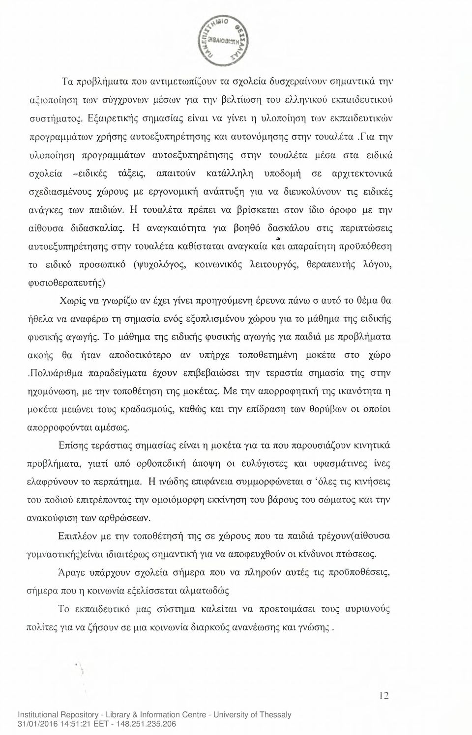 για την υλοποίηση προγραμμάτων αυτοεξυπηρέτησης στην τουαλέτα μέσα στα ειδικά σχολεία -ειδικές τάξεις, απαιτούν κατάλληλη υποδομή σε αρχιτεκτονικά σχεδιασμένους χώρους με εργονομική ανάπτυξη για να