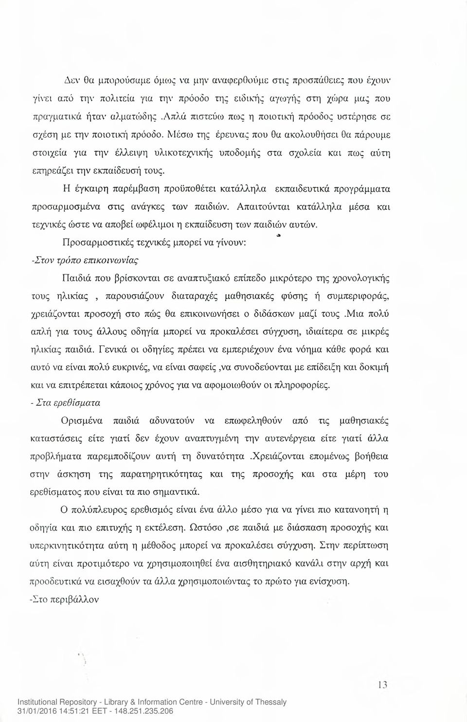 Μέσω της έρευνας που θα ακολουθήσει θα πάρουμε στοιχεία για την έλλειψη υλικοτεχνικής υποδομής στα σχολεία και πως αύτη επηρεάζει την εκπαίδευσή τους.