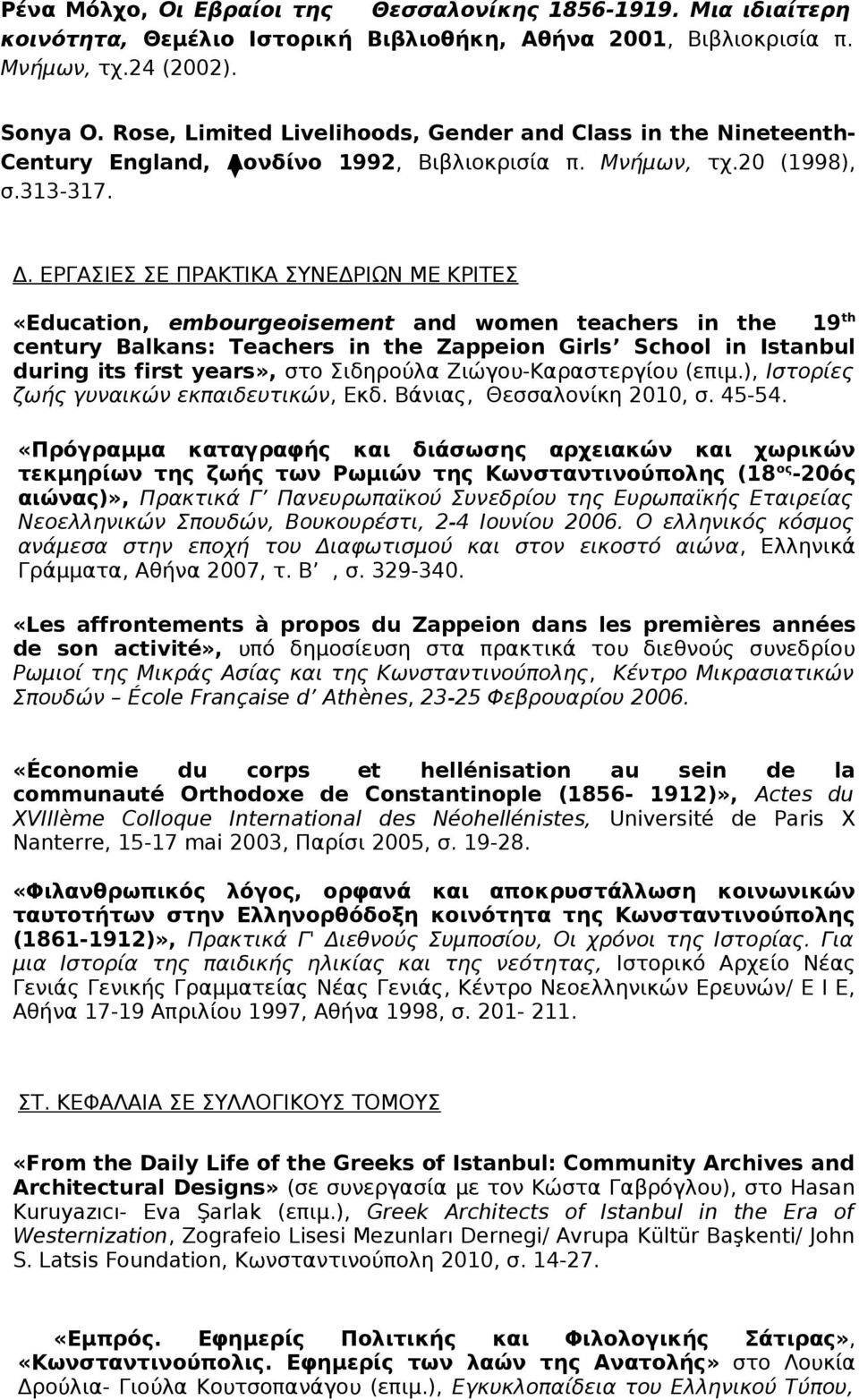 ΕΡΓΑΣΙΕΣ ΣΕ ΠΡΑΚΤΙΚΑ ΣΥΝΕΔΡΙΩΝ ΜΕ ΚΡΙΤΕΣ «Education, embourgeoisement and women teachers in the 19 th century Balkans: Teachers in the Zappeion Girls School in Istanbul during its first years», στο