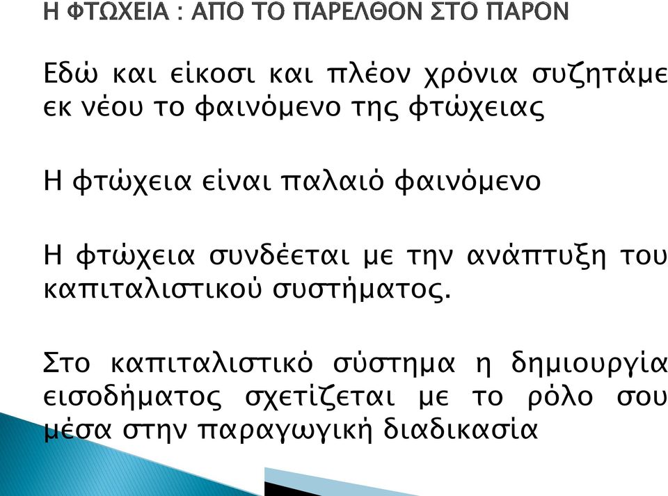 ανάπτυξη του καπιταλιστικού συστήματος.