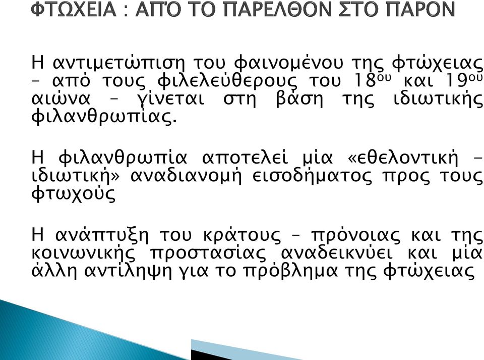 Η φιλανθρωπία αποτελεί μία «εθελοντική - ιδιωτική» αναδιανομή εισοδήματος προς τους