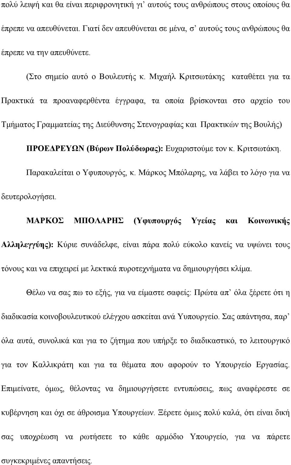 Μιχαήλ Κριτσωτάκης καταθέτει για τα Πρακτικά τα προαναφερθέντα έγγραφα, τα οποία βρίσκονται στο αρχείο του Τμήματος Γραμματείας της Διεύθυνσης Στενογραφίας και Πρακτικών της Βουλής) ΠΡΟΕΔΡΕΥΩΝ (Βύρων