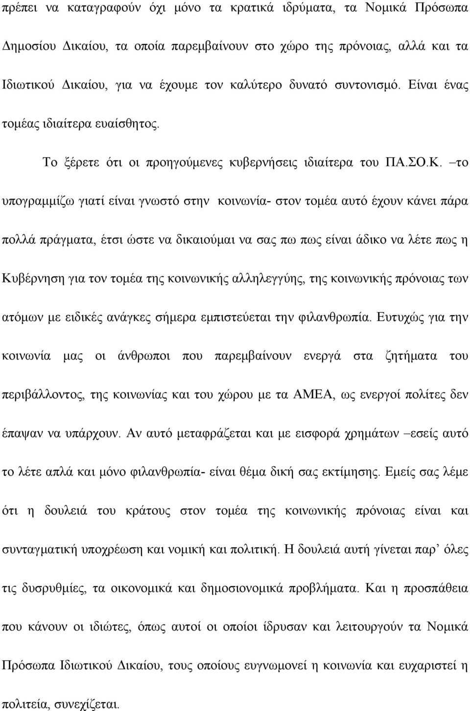 το υπογραμμίζω γιατί είναι γνωστό στην κοινωνία- στον τομέα αυτό έχουν κάνει πάρα πολλά πράγματα, έτσι ώστε να δικαιούμαι να σας πω πως είναι άδικο να λέτε πως η Κυβέρνηση για τον τομέα της