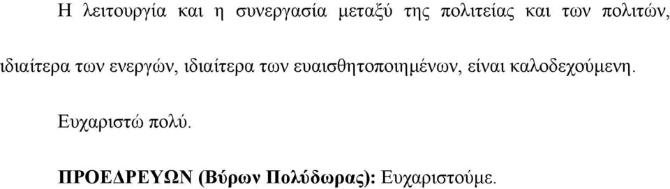 των ευαισθητοποιημένων, είναι καλοδεχούμενη.