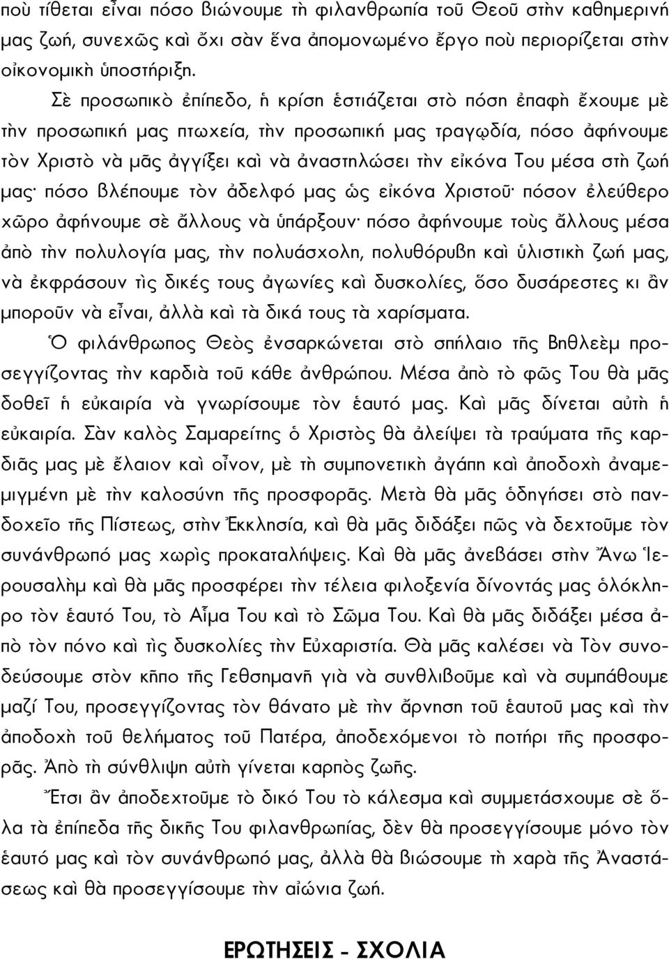 στὴ ζωή μας πόσο βλέπουμε τὸν ἀδελφό μας ὡς εἰκόνα Χριστοῦ πόσον ἐλεύθερο χῶρο ἀφήνουμε σὲ ἄλλους νὰ ὑπάρξουν πόσο ἀφήνουμε τοὺς ἄλλους μέσα ἀπὸ τὴν πολυλογία μας, τὴν πολυάσχολη, πολυθόρυβη καὶ