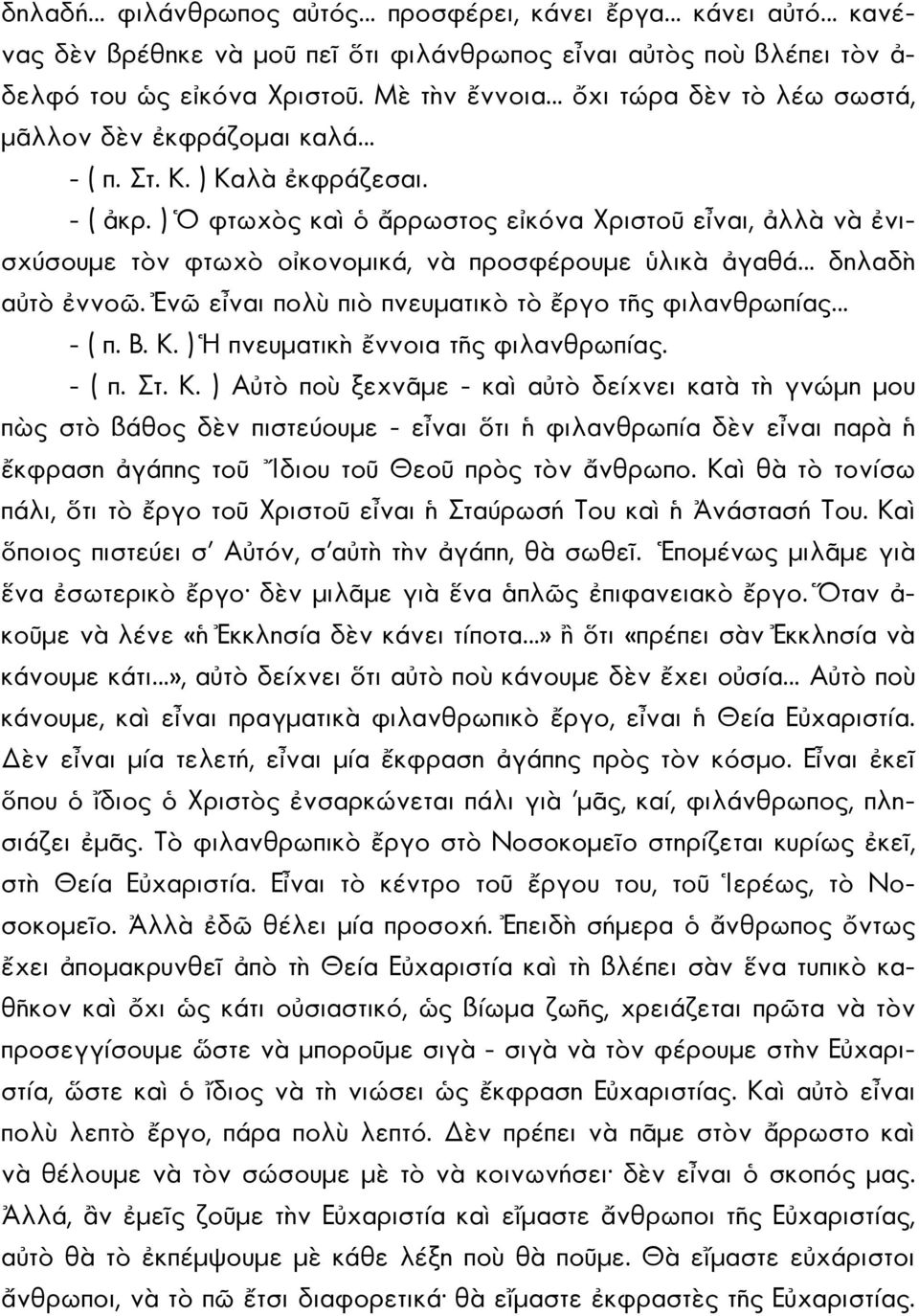 ) Ὁ φτωχὸς καὶ ὁ ἄρρωστος εἰκόνα Χριστοῦ εἶναι, ἀλλὰ νὰ ἐνισχύσουμε τὸν φτωχὸ οἰκονομικά, νὰ προσφέρουμε ὑλικὰ ἀγαθά δηλαδὴ αὐτὸ ἐννοῶ. Ἐνῶ εἶναι πολὺ πιὸ πνευματικὸ τὸ ἔργο τῆς φιλανθρωπίας - ( π. Β.