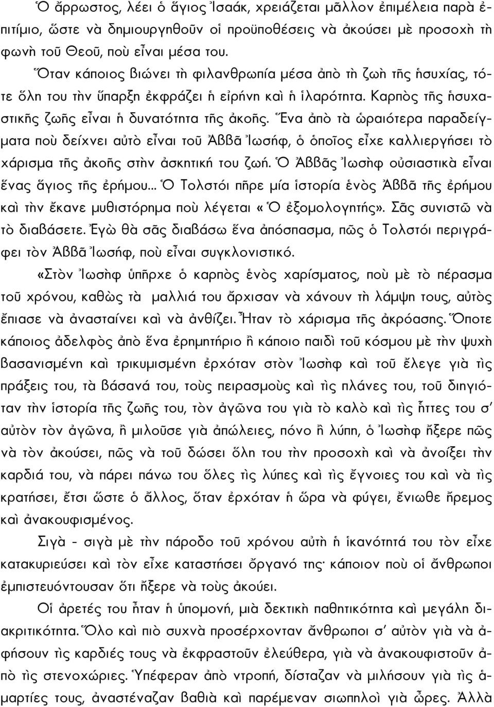 Ἕνα ἀπὸ τὰ ὡραιότερα παραδείγματα ποὺ δείχνει αὐτὸ εἶναι τοῦ Ἀββᾶ Ἰωσήφ, ὁ ὁποῖος εἶχε καλλιεργήσει τὸ χάρισμα τῆς ἀκοῆς στὴν ἀσκητική του ζωή.