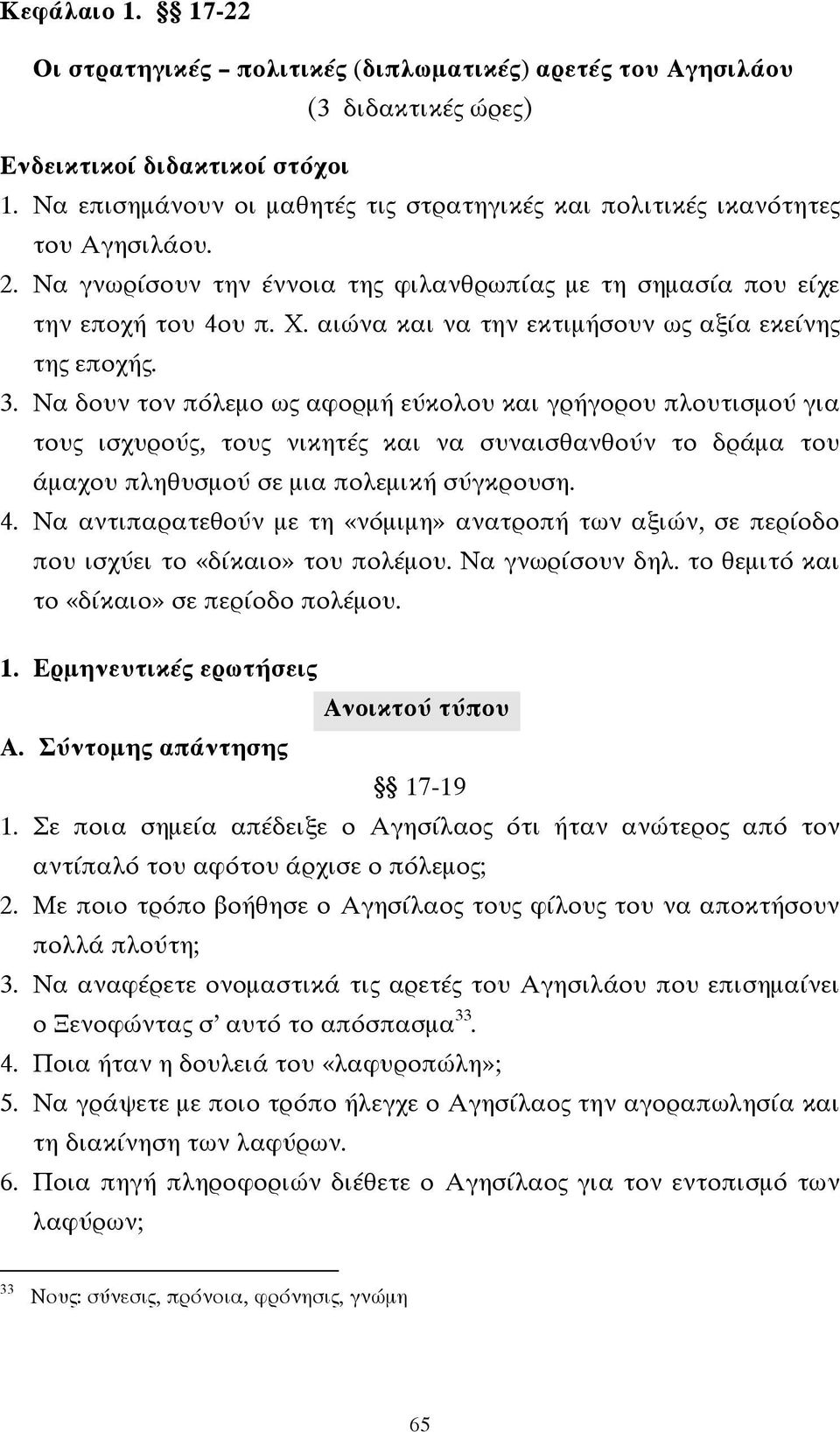 αιώνα και να την εκτιµήσουν ως αξία εκείνης της εποχής. 3.