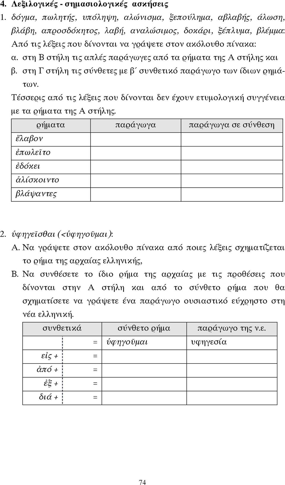 στη Β στήλη τις απλές παράγωγες από τα ρήµατα της Α στήλης και β. στη Γ στήλη τις σύνθετες µε β συνθετικό παράγωγο των ίδιων ρηµάτων.