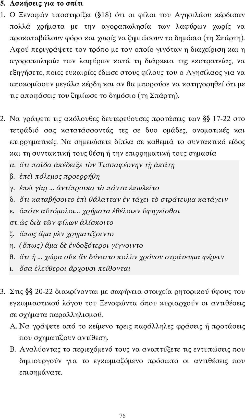 Αφού περιγράψετε τον τρόπο µε τον οποίο γινόταν η διαχείριση και η αγοραπωλησία των λαφύρων κατά τη διάρκεια της εκστρατείας, να εξηγήσετε, ποιες ευκαιρίες έδωσε στους φίλους του ο Αγησίλαος για να