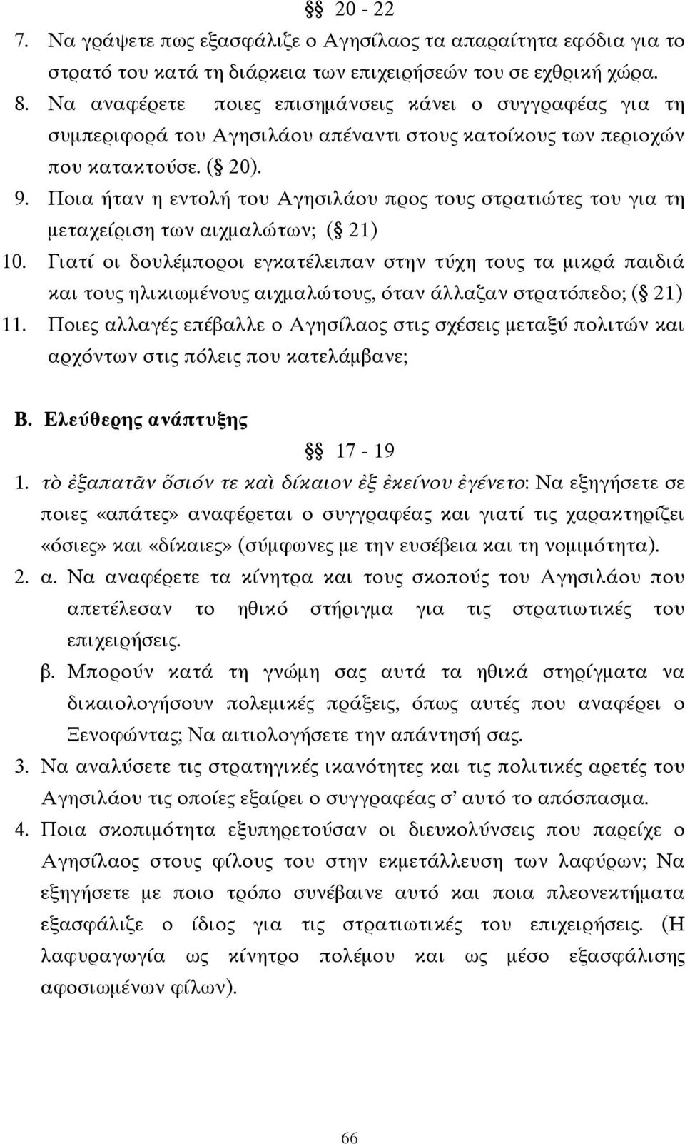 Ποια ήταν η εντολή του Αγησιλάου προς τους στρατιώτες του για τη µεταχείριση των αιχµαλώτων; ( 21) 10.