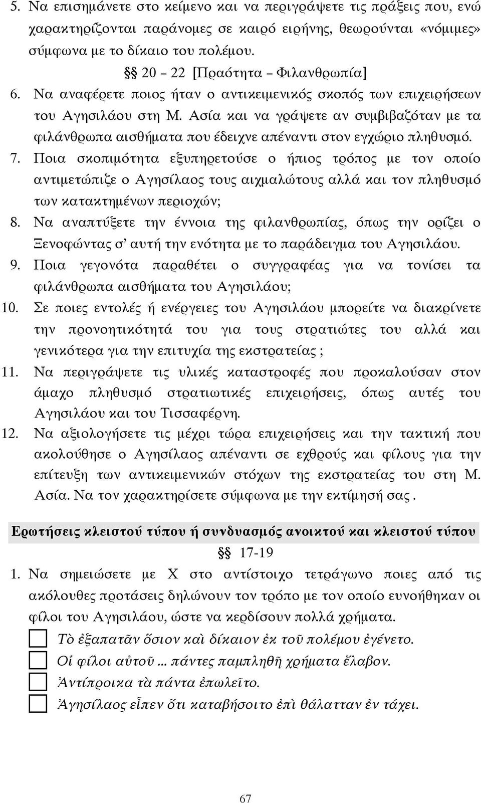 Ποια σκοπιµότητα εξυπηρετούσε ο ήπιος τρόπος µε τον οποίο αντιµετώπιζε ο Αγησίλαος τους αιχµαλώτους αλλά και τον πληθυσµό των κατακτηµένων περιοχών; 8.