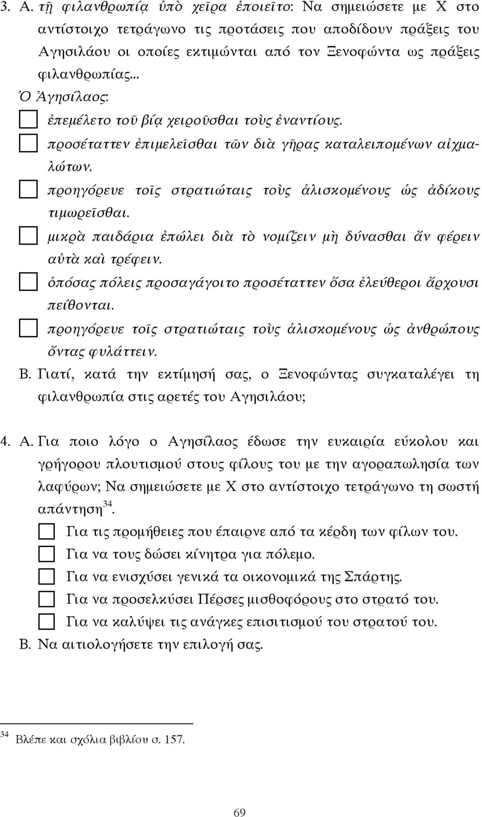 ! µικρὰ παιδάρια ἐπώλει διὰ τὸ νοµίζειν µὴ δύνασθαι ἄν φέρειν αὐτὰ καὶ τρέφειν.! ὁπόσας πόλεις προσαγάγοιτο προσέταττεν ὅσα ἐλεύθεροι ἄρχουσι πείθονται.