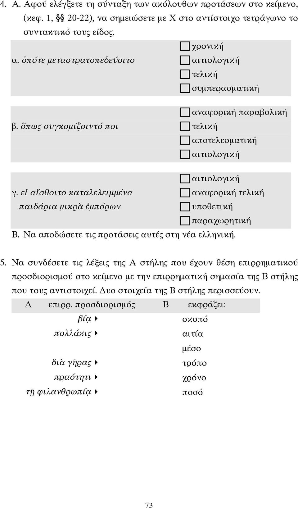 αναφορική τελική παιδάρια µικρὰ ἐµπόρων! υποθετική! παραχωρητική Β. Να αποδώσετε τις προτάσεις αυτές στη νέα ελληνική. 5.