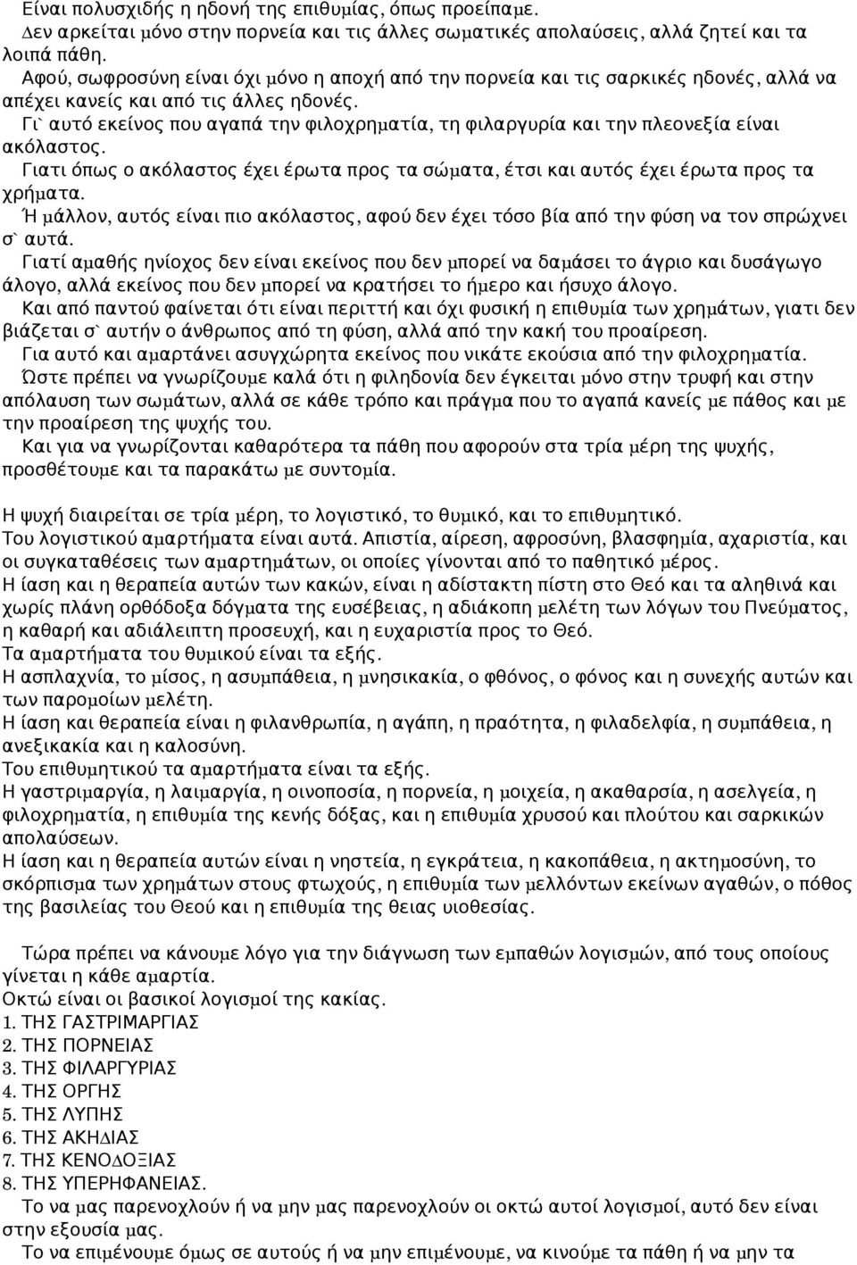 Γι` αυτό εκείνος που αγαπά τν φιλοχρμ ατία, τ φιλαργυρία τν πλεονεξία είναι ακόλαστος. Γιατι όπως ο ακόλαστος έχει έρωτα προς τα σώμ ατα, έτσι αυτός έχει έρωτα προς τα χρήμ ατα.