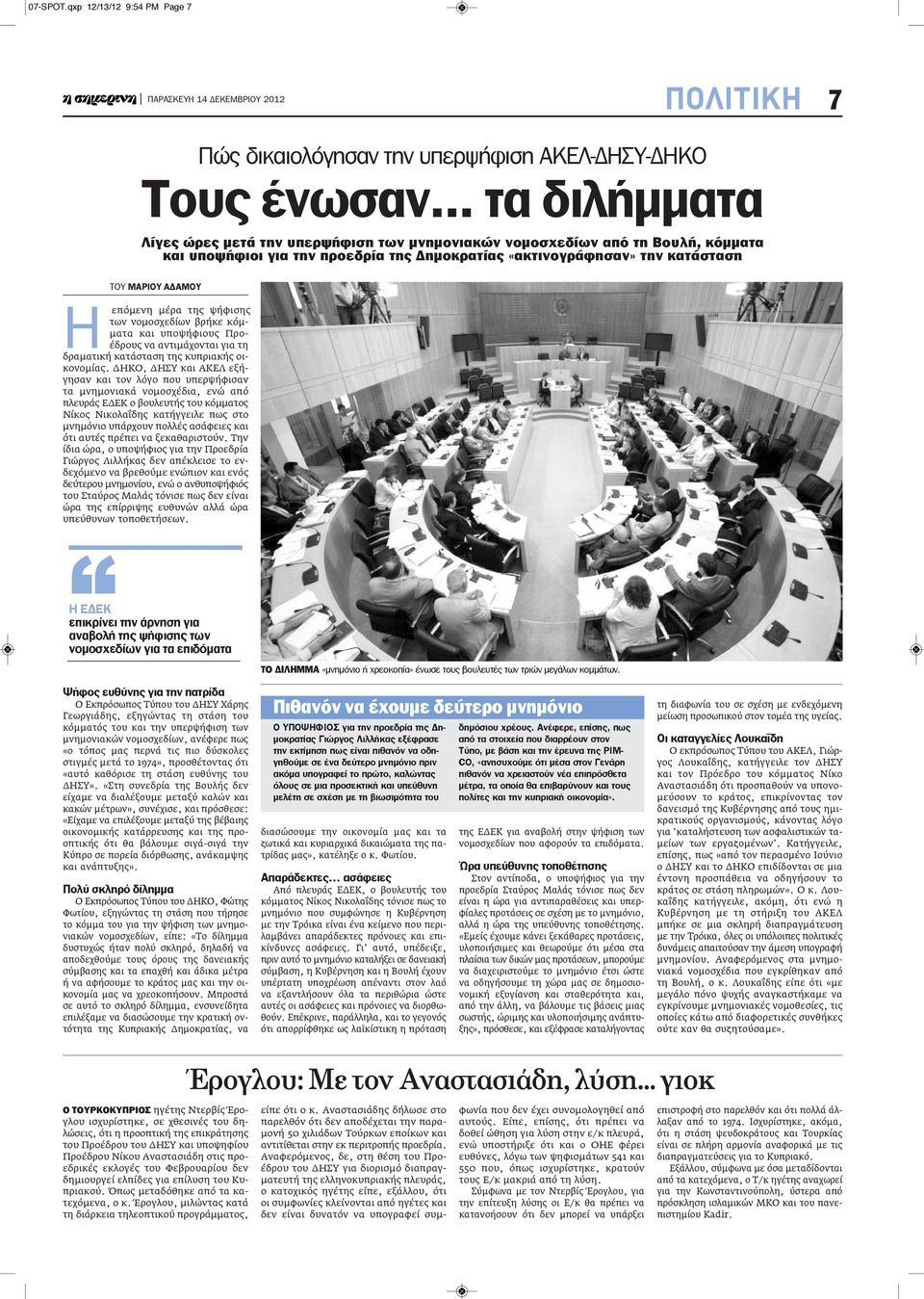 επόμενη μέρα της ψήφισης των νομοσχεδίων βρήκε κόμματα και υποψήφιους Προέδρους να αντιμάχονται για τη δραματική κατάσταση της κυπριακής οικονομίας.