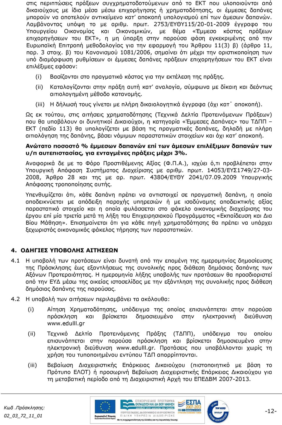 2753/ΕΥΘΥ115/20-01-2009 έγγραφο του Υπουργείου Οικονοµίας και Οικονοµικών, µε θέµα «Έµµεσο κόστος πράξεων επιχορηγήσεων του ΕΚΤ», η µη ύπαρξη στην παρούσα φάση εγκεκριµένης από την Ευρωπαϊκή Επιτροπή