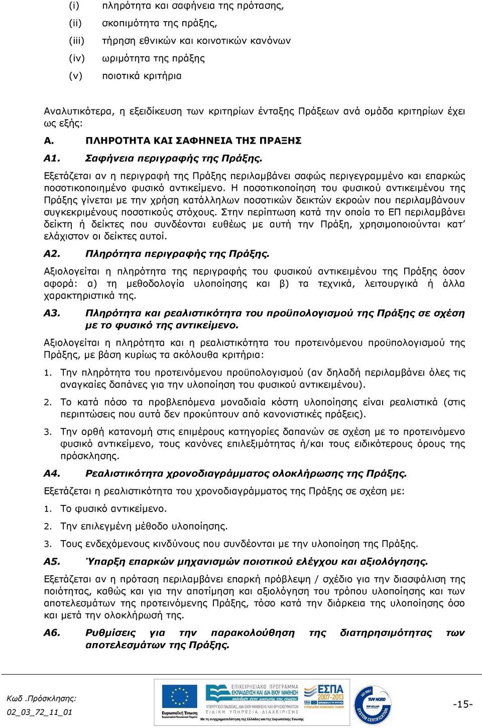 Εξετάζεται αν η περιγραφή της Πράξης περιλαµβάνει σαφώς περιγεγραµµένο και επαρκώς ποσοτικοποιηµένο φυσικό αντικείµενο.