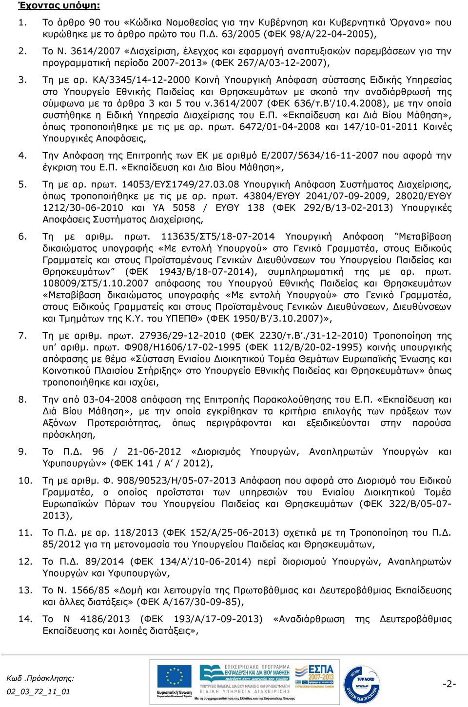 ΚΑ/3345/14-12-2000 Κοινή Υπουργική Απόφαση σύστασης Ειδικής Υπηρεσίας στο Υπουργείο Εθνικής Παιδείας και Θρησκευµάτων µε σκοπό την αναδιάρθρωσή της σύµφωνα µε τα άρθρα 3 και 5 του ν.