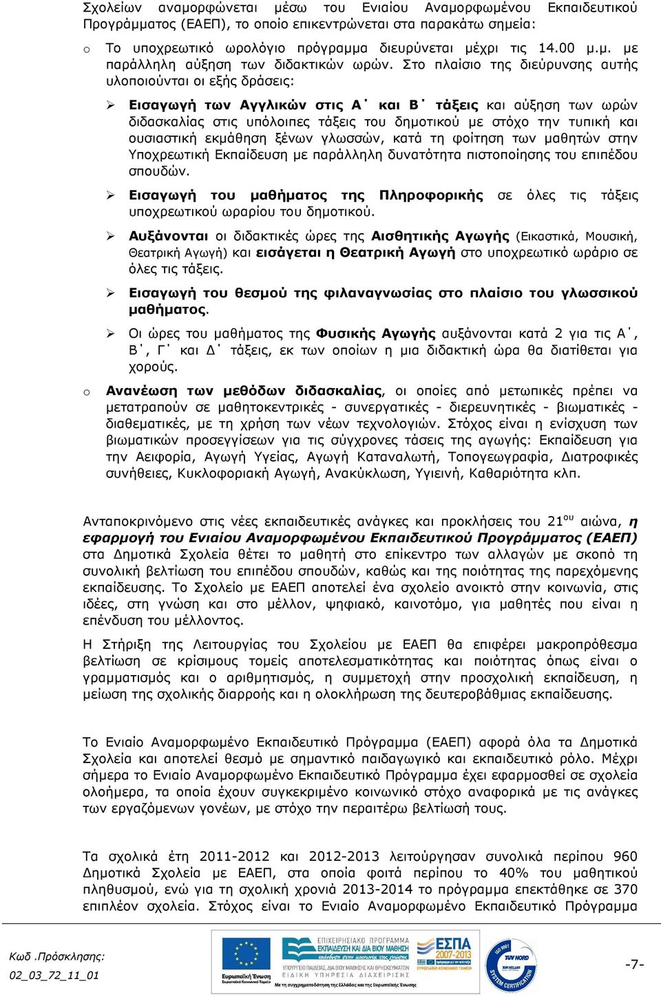 ουσιαστική εκµάθηση ξένων γλωσσών, κατά τη φοίτηση των µαθητών στην Υποχρεωτική Εκπαίδευση µε παράλληλη δυνατότητα πιστοποίησης του επιπέδου σπουδών.