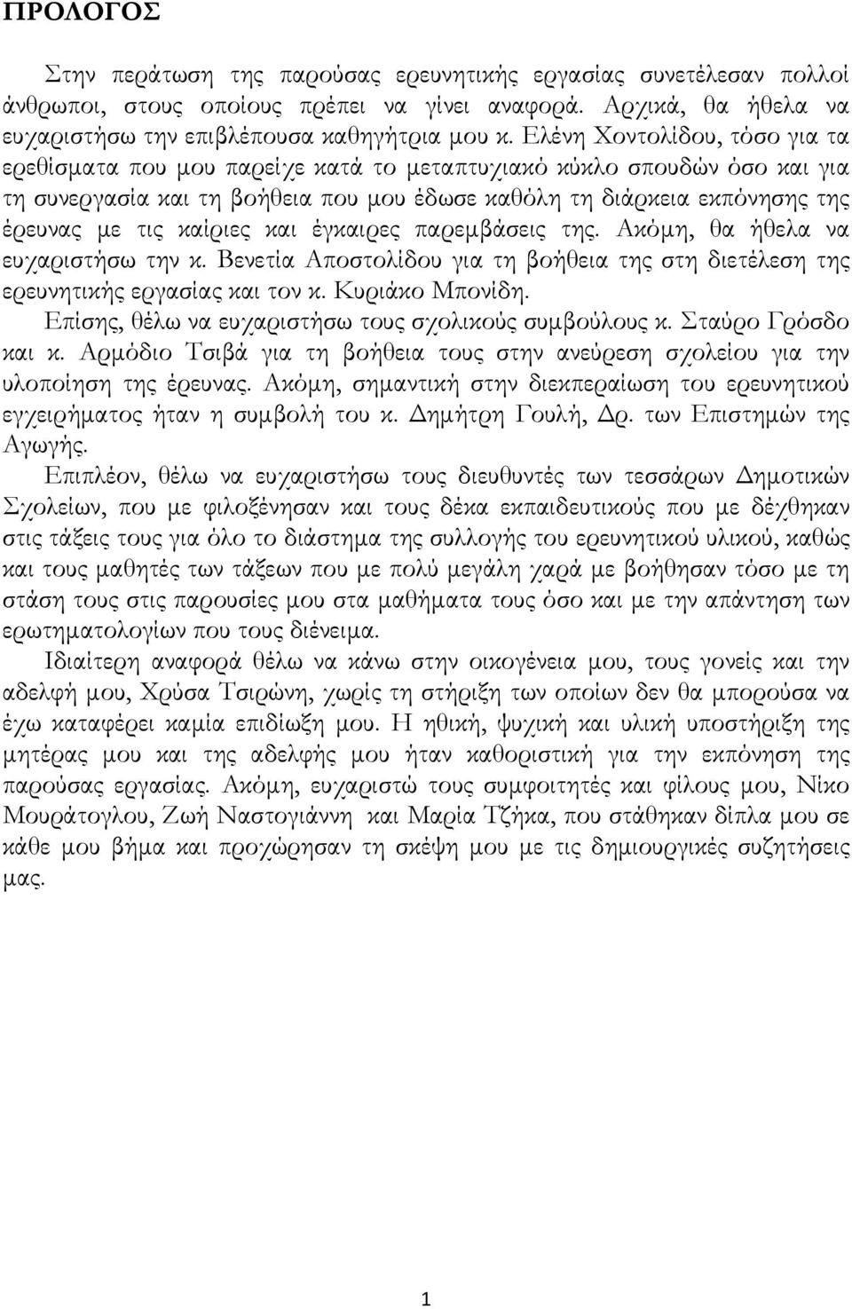 καίριες και έγκαιρες παρεμβάσεις της. Ακόμη, θα ήθελα να ευχαριστήσω την κ. Βενετία Αποστολίδου για τη βοήθεια της στη διετέλεση της ερευνητικής εργασίας και τον κ. Κυριάκο Μπονίδη.