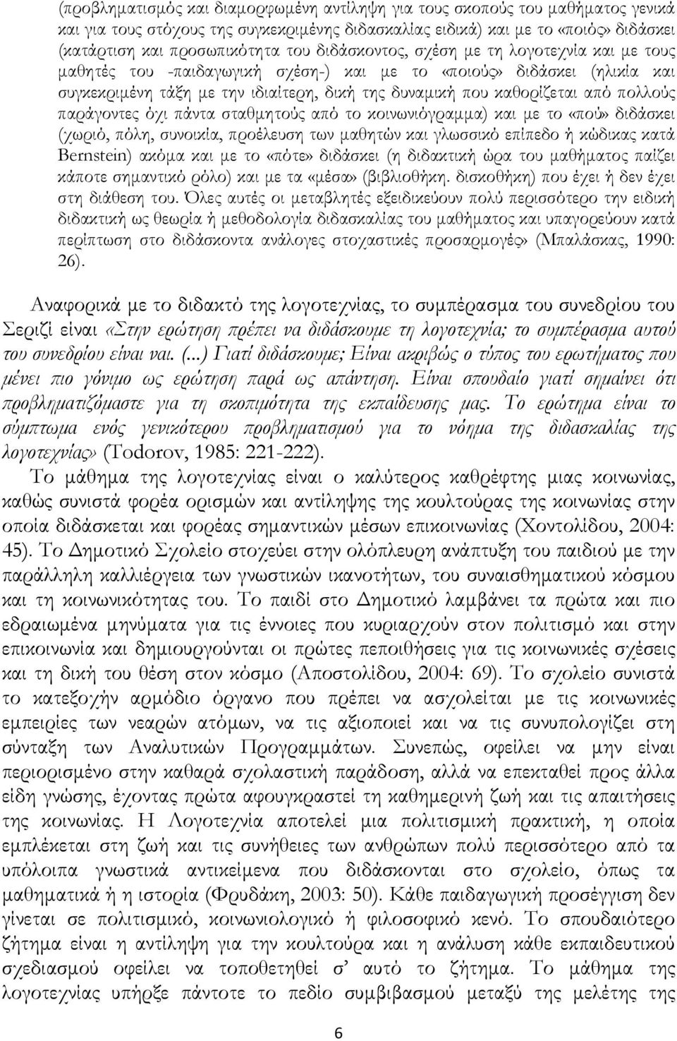 πολλούς παράγοντες όχι πάντα σταθμητούς από το κοινωνιόγραμμα) και με το «πού» διδάσκει (χωριό, πόλη, συνοικία, προέλευση των μαθητών και γλωσσικό επίπεδο ή κώδικας κατά Bernstein) ακόμα και με το