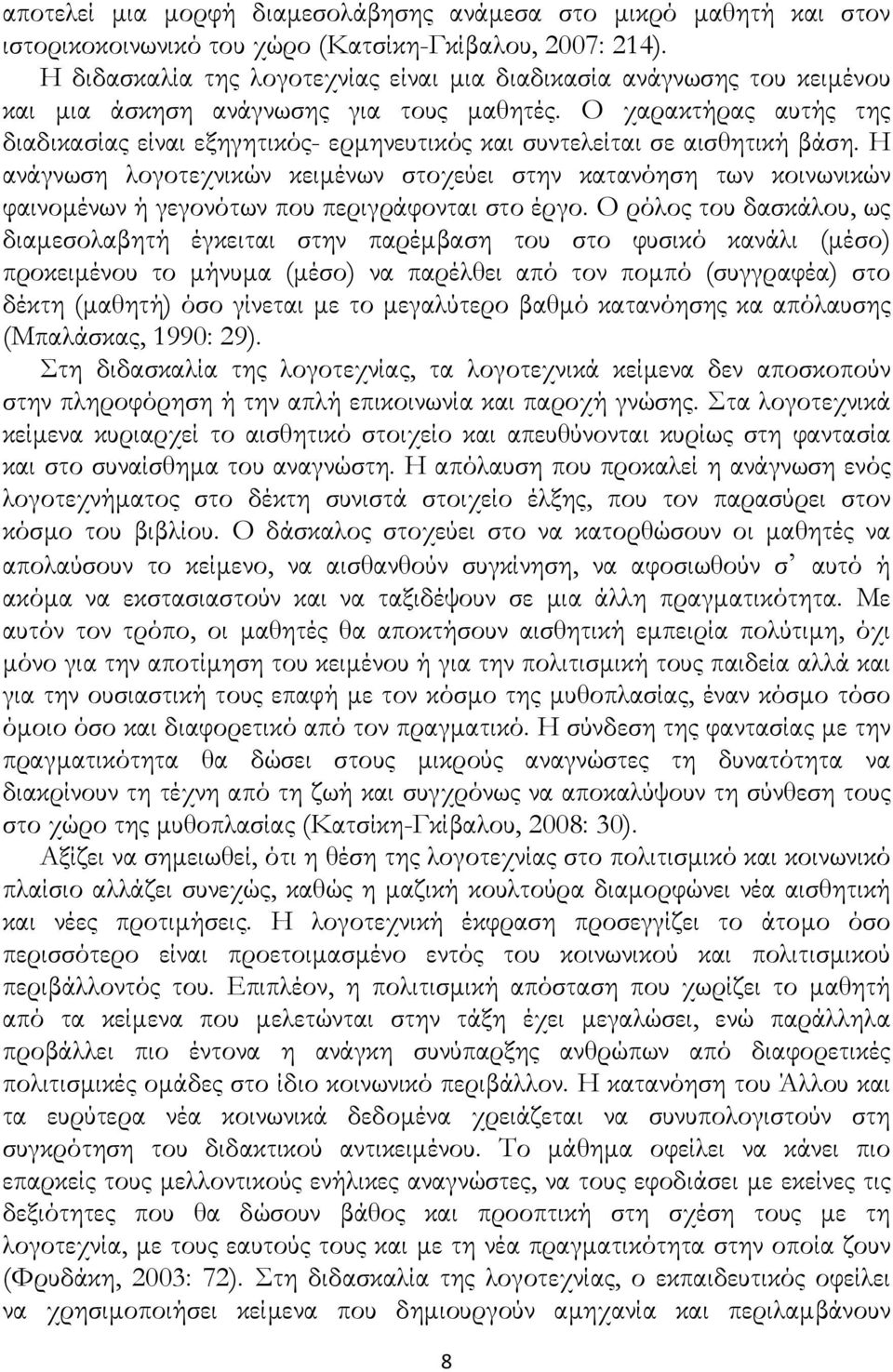 Ο χαρακτήρας αυτής της διαδικασίας είναι εξηγητικός- ερμηνευτικός και συντελείται σε αισθητική βάση.