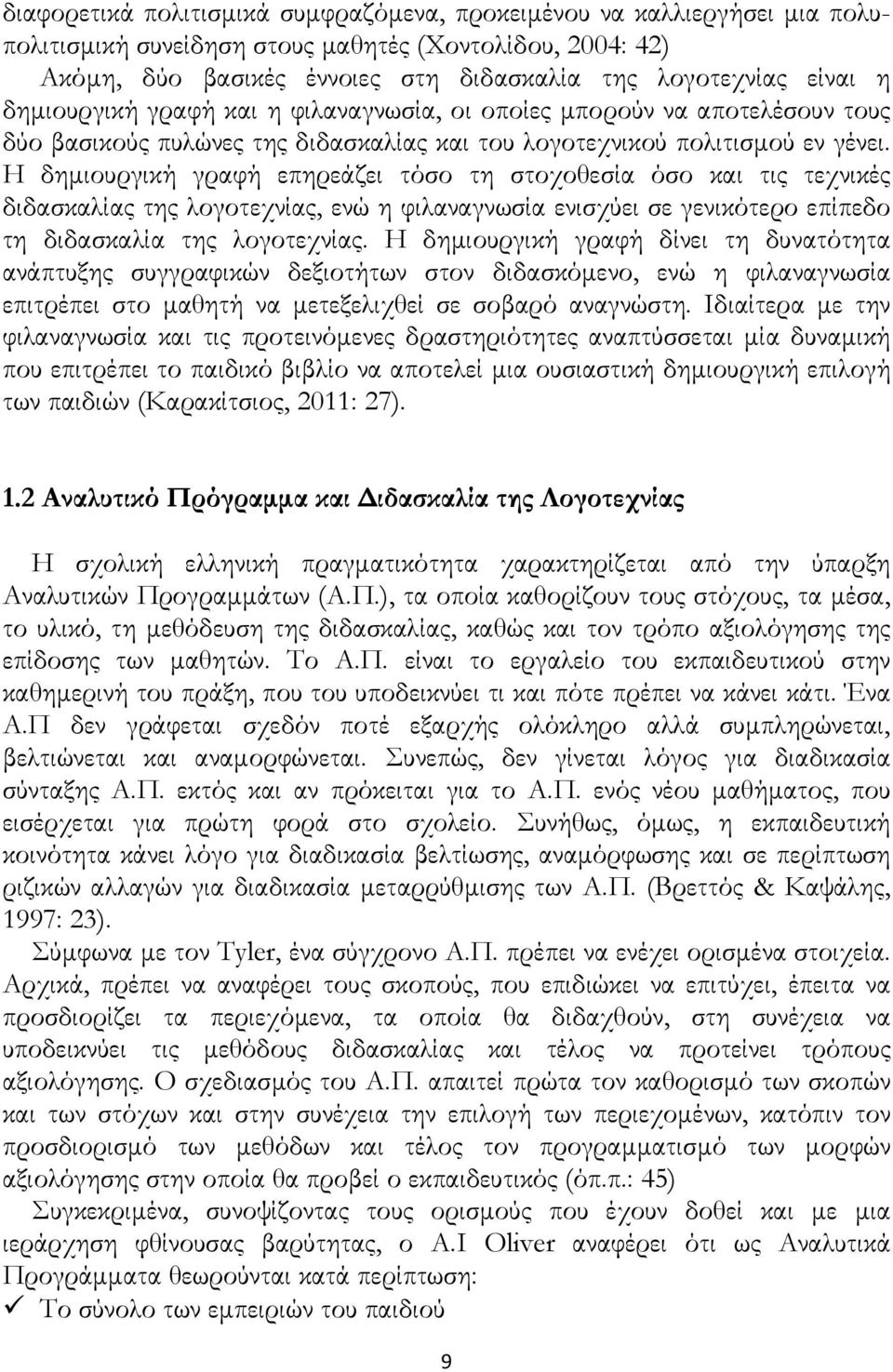 Η δημιουργική γραφή επηρεάζει τόσο τη στοχοθεσία όσο και τις τεχνικές διδασκαλίας της λογοτεχνίας, ενώ η φιλαναγνωσία ενισχύει σε γενικότερο επίπεδο τη διδασκαλία της λογοτεχνίας.