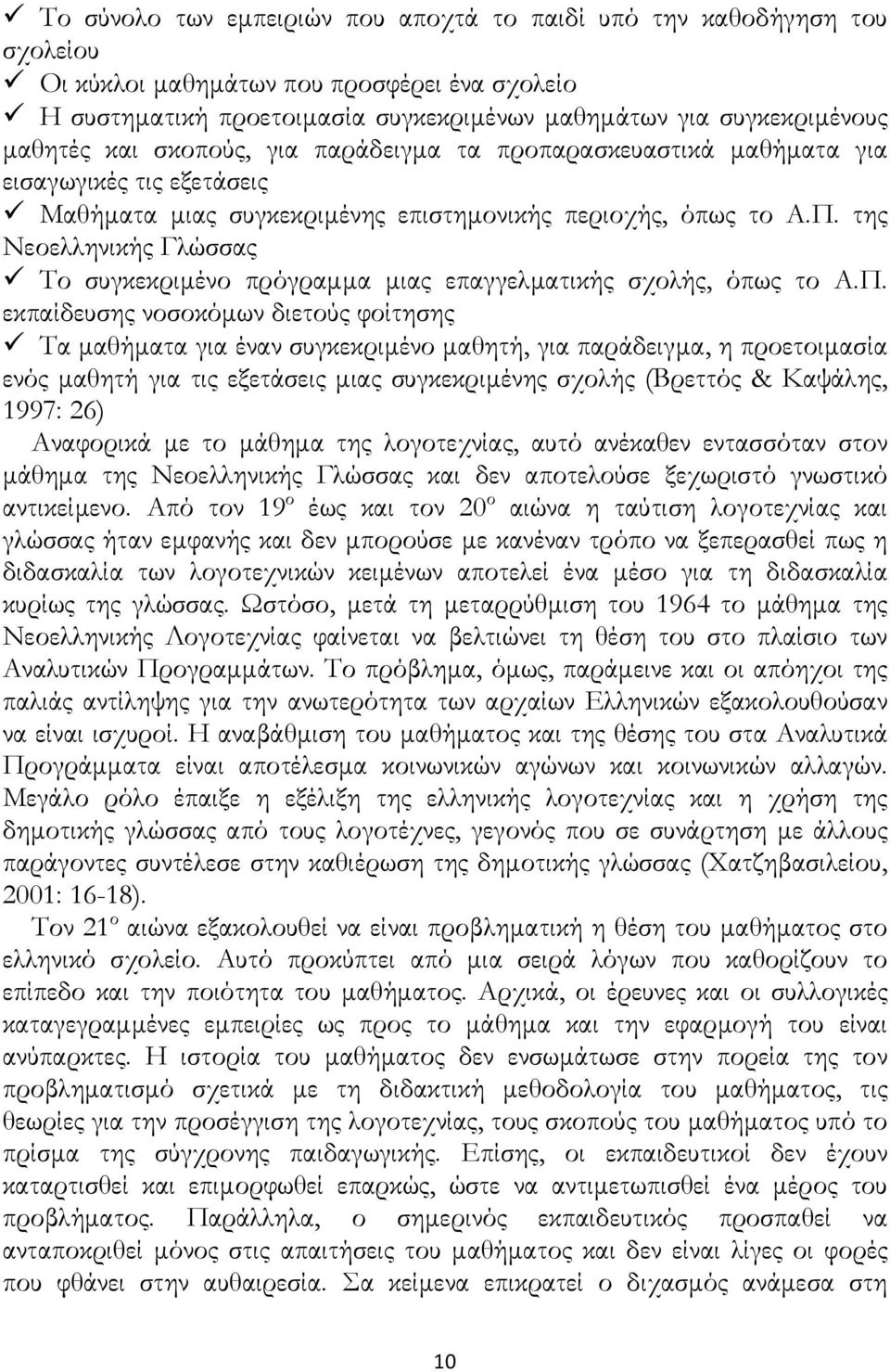 της Νεοελληνικής Γλώσσας Το συγκεκριμένο πρόγραμμα μιας επαγγελματικής σχολής, όπως το Α.Π.