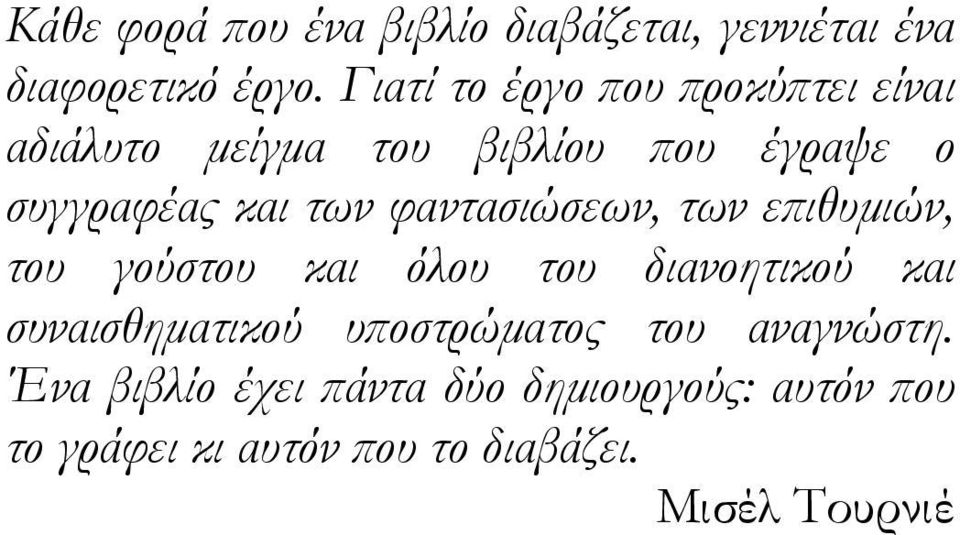 φαντασιώσεων, των επιθυμιών, του γούστου και όλου του διανοητικού και συναισθηματικού