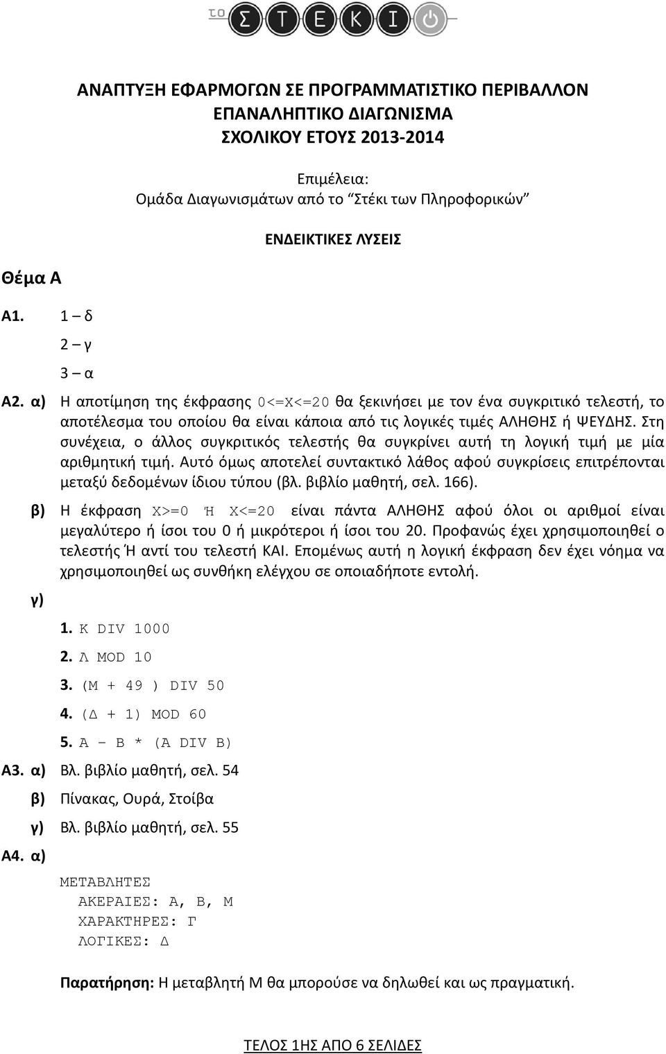 Στη συνέχεια, ο άλλος συγκριτικός τελεστής θα συγκρίνει αυτή τη λογική τιμή με μία αριθμητική τιμή. Αυτό όμως αποτελεί συντακτικό λάθος αφού συγκρίσεις επιτρέπονται μεταξύ δεδομένων ίδιου τύπου (βλ.