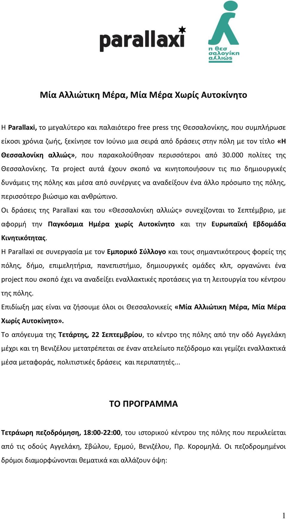 Τα project αυτά ζχουν ςκοπό να κινθτοποιιςουν τισ πιο δθμιουργικζσ δυνάμεισ τθσ πόλθσ και μζςα από ςυνζργιεσ να αναδείξουν ζνα άλλο πρόςωπο τθσ πόλθσ, περιςςότερο βιϊςιμο και ανκρϊπινο.