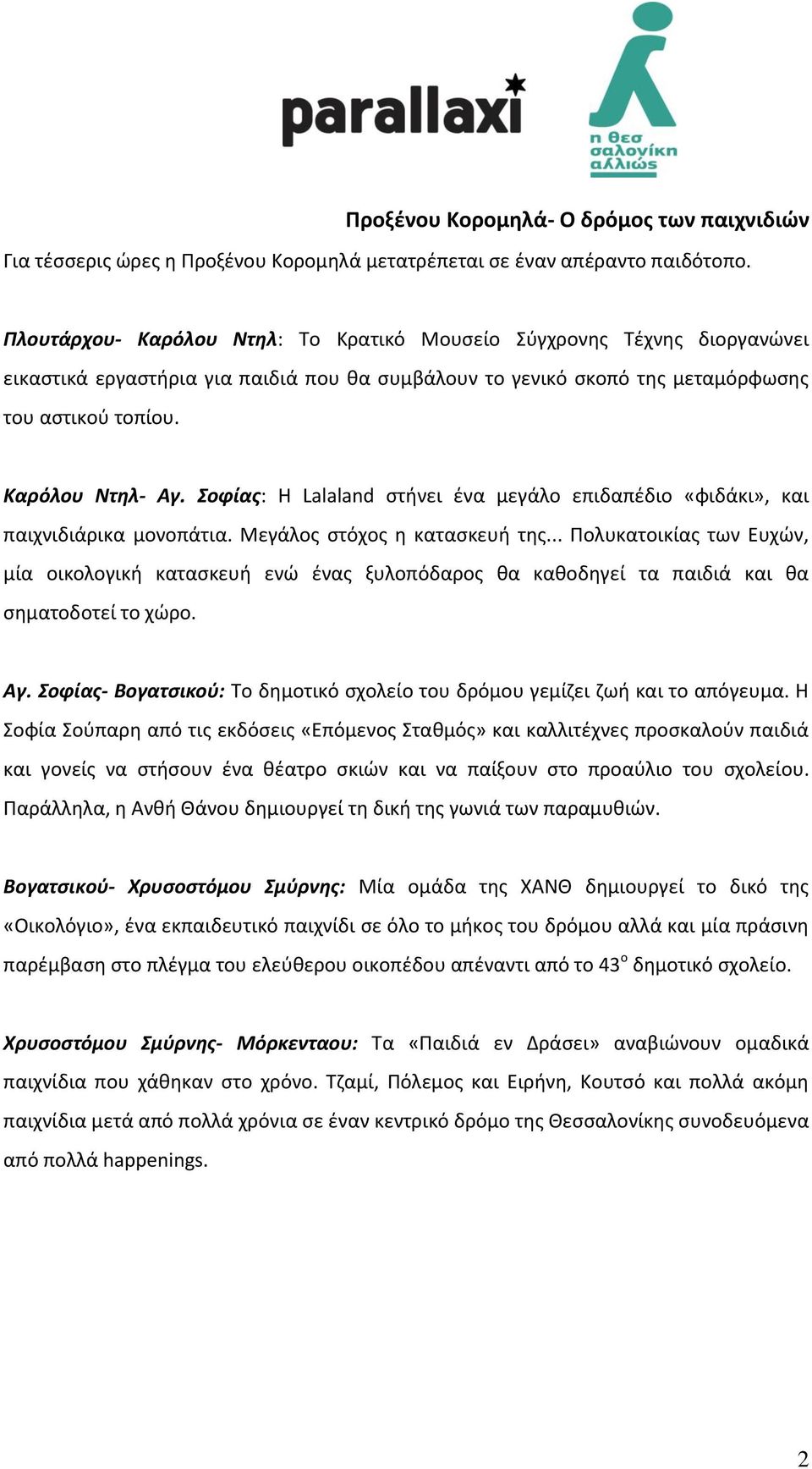Σοφίασ: Θ Lalaland ςτινει ζνα μεγάλο επιδαπζδιο «φιδάκι», και παιχνιδιάρικα μονοπάτια. Μεγάλοσ ςτόχοσ θ καταςκευι τθσ.