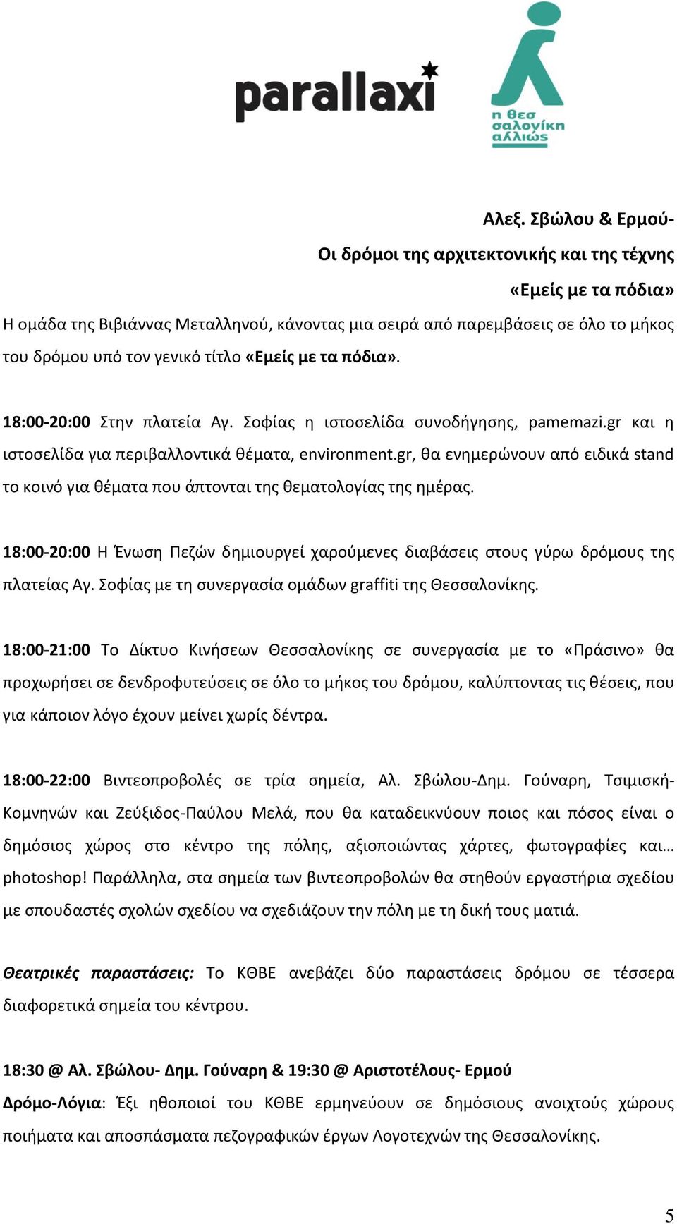 gr, κα ενθμερϊνουν από ειδικά stand το κοινό για κζματα που άπτονται τθσ κεματολογίασ τθσ θμζρασ. 18:00-20:00 H Ζνωςθ Πεηϊν δθμιουργεί χαροφμενεσ διαβάςεισ ςτουσ γφρω δρόμουσ τθσ πλατείασ Αγ.
