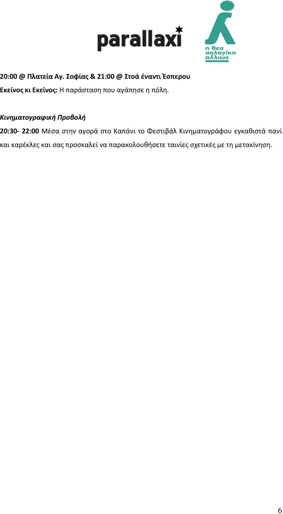 αγάπθςε θ πόλθ.
