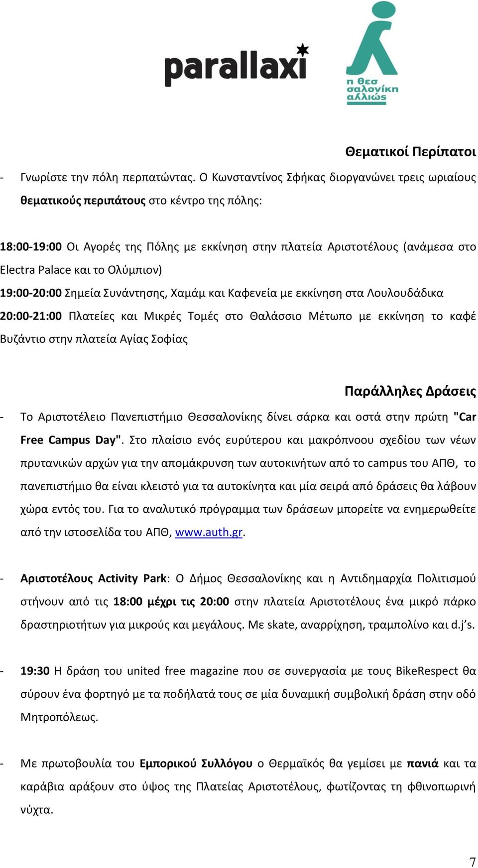 Ολφμπιον) 19:00-20:00 Σθμεία Συνάντθςθσ, Χαμάμ και Καφενεία με εκκίνθςθ ςτα Λουλουδάδικα 20:00-21:00 Πλατείεσ και Μικρζσ Τομζσ ςτο Θαλάςςιο Μζτωπο με εκκίνθςθ το καφζ Βυηάντιο ςτθν πλατεία Αγίασ