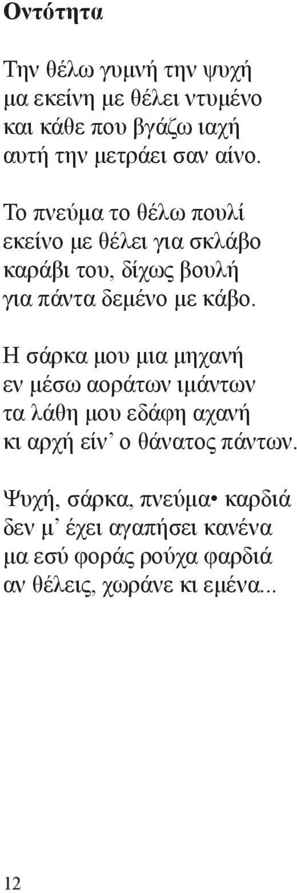 Η σάρκα μου μια μηχανή εν μέσω αοράτων ιμάντων τα λάθη μου εδάφη αχανή κι αρχή είν ο θάνατος πάντων.