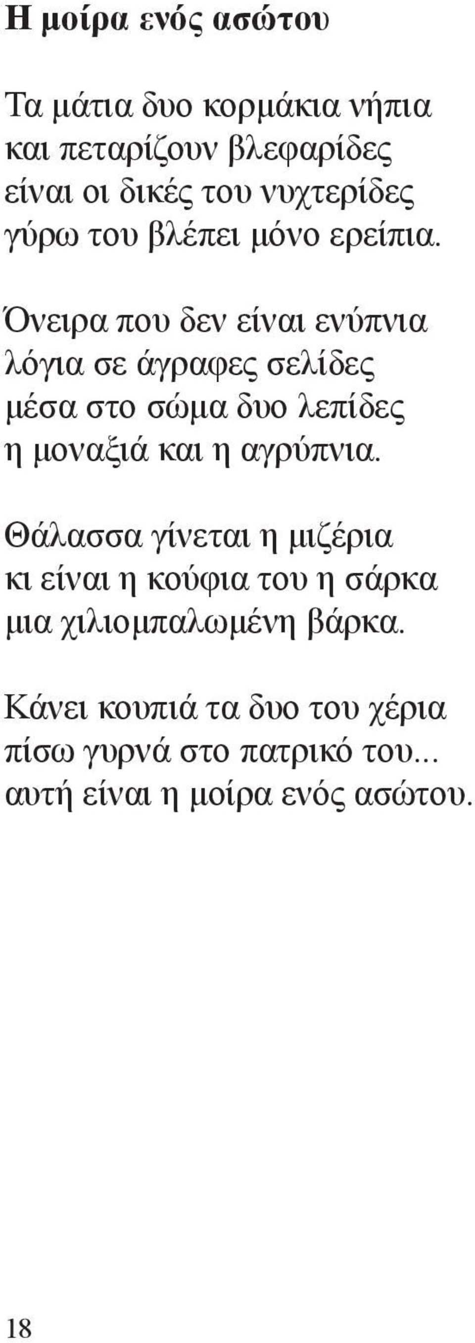 Όνειρα που δεν είναι ενύπνια λόγια σε άγραφες σελίδες μέσα στο σώμα δυο λεπίδες η μοναξιά και η