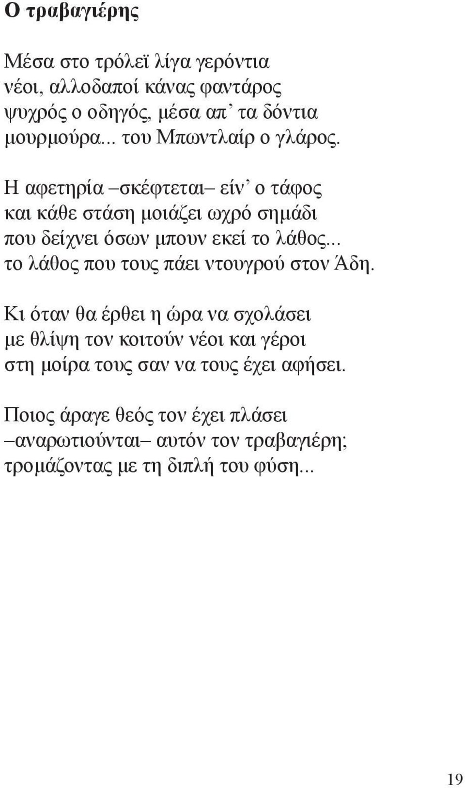 Η αφετηρία σκέφτεται είν ο τάφος και κάθε στάση μοιάζει ωχρό σημάδι που δείχνει όσων μπουν εκεί το λάθος.