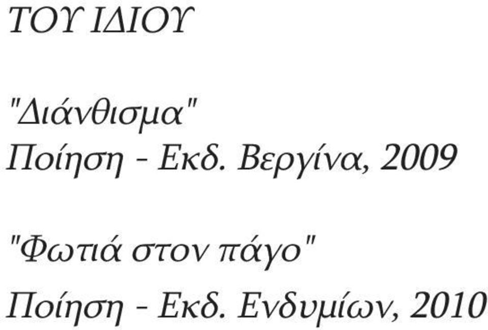 Βεργίνα, 2009 "Φωτιά