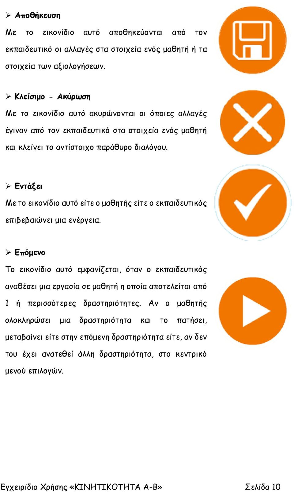 Εντάξει Με το εικονίδιο αυτό είτε ο μαθητής είτε ο εκπαιδευτικός επιβεβαιώνει μια ενέργεια.