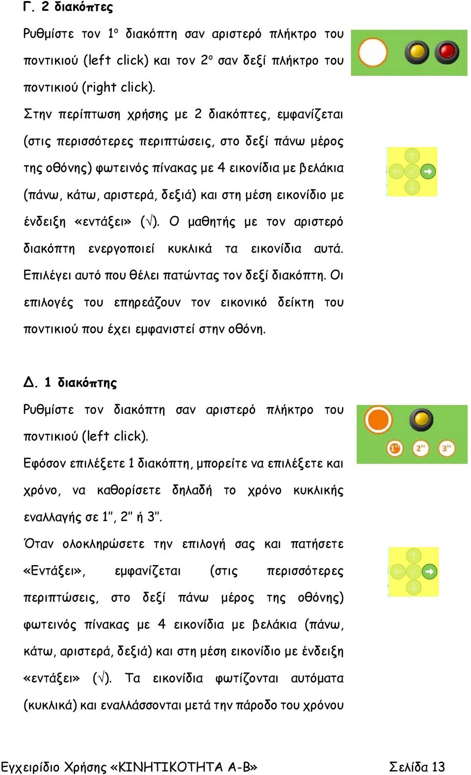 εικονίδιο με ένδειξη «εντάξει» ( ). Ο μαθητής με τον αριστερό διακόπτη ενεργοποιεί κυκλικά τα εικονίδια αυτά. Επιλέγει αυτό που θέλει πατώντας τον δεξί διακόπτη.